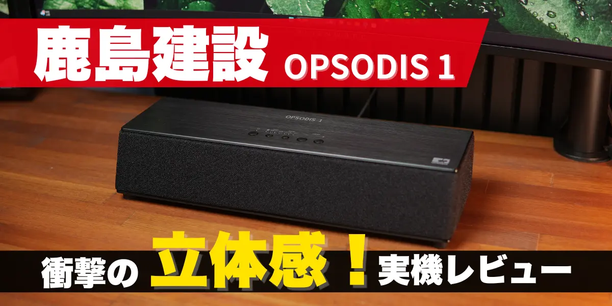 OPSODIS 1レビュー、キャッチアイ画像
