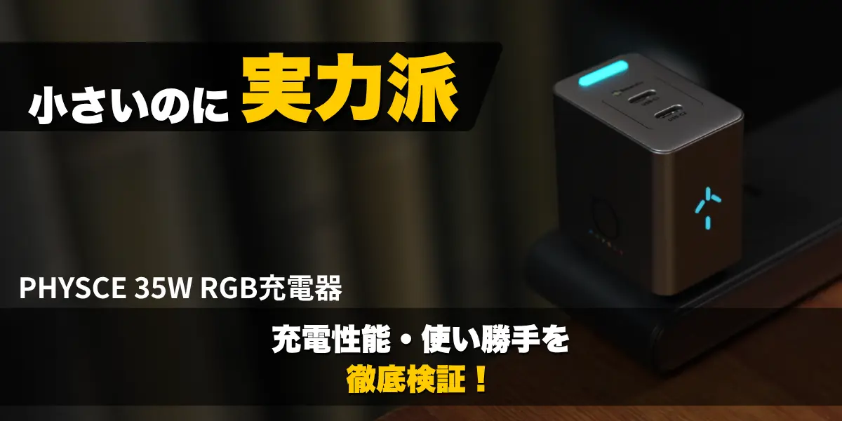 Physec 35W USB-C充電器
