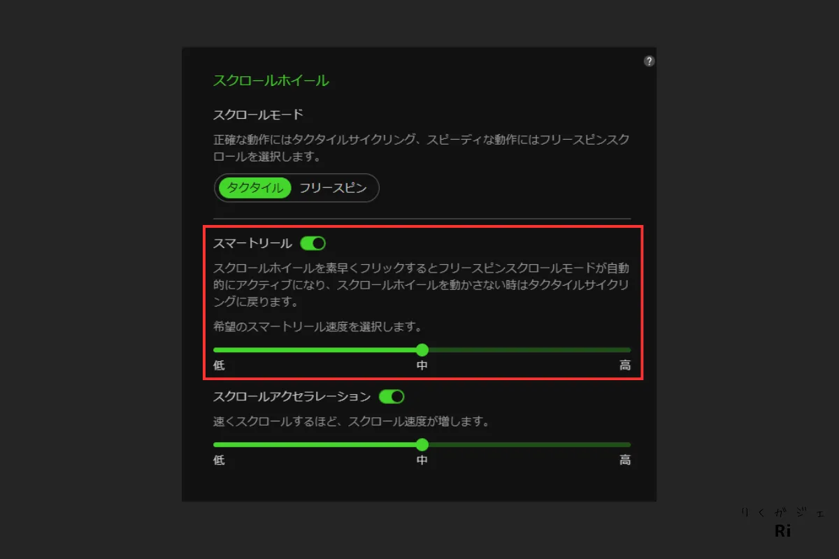 Razer Synapseの設定画面でスマートリール機能をONにしている様子。ホイールを素早く回すとフリースピニングモードに自動切替される設定