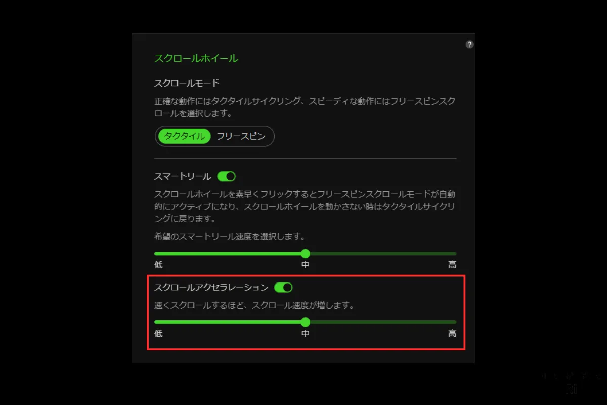 Razer Synapseのスクロールアクセラレーション設定画面。低・中・高の3段階でスクロール速度を調整可能