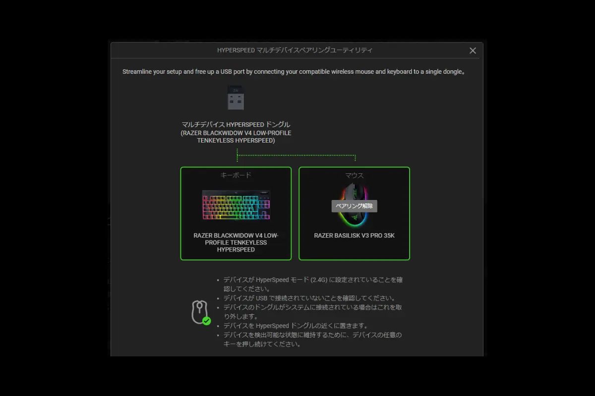 Razer Basilisk V3 Pro 35Kとキーボードを1つのUSBドングルにペアリングする設定画面