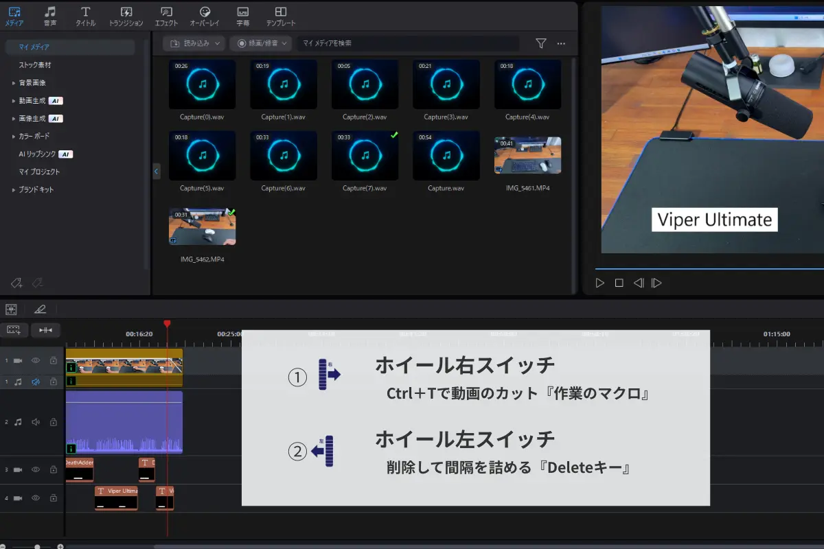 動画編集ソフトのタイムライン画面とマクロ割り当て例。ホイール右スイッチにCtrl+Tでカット、左スイッチにDeleteで間隔詰めを設定している様子。