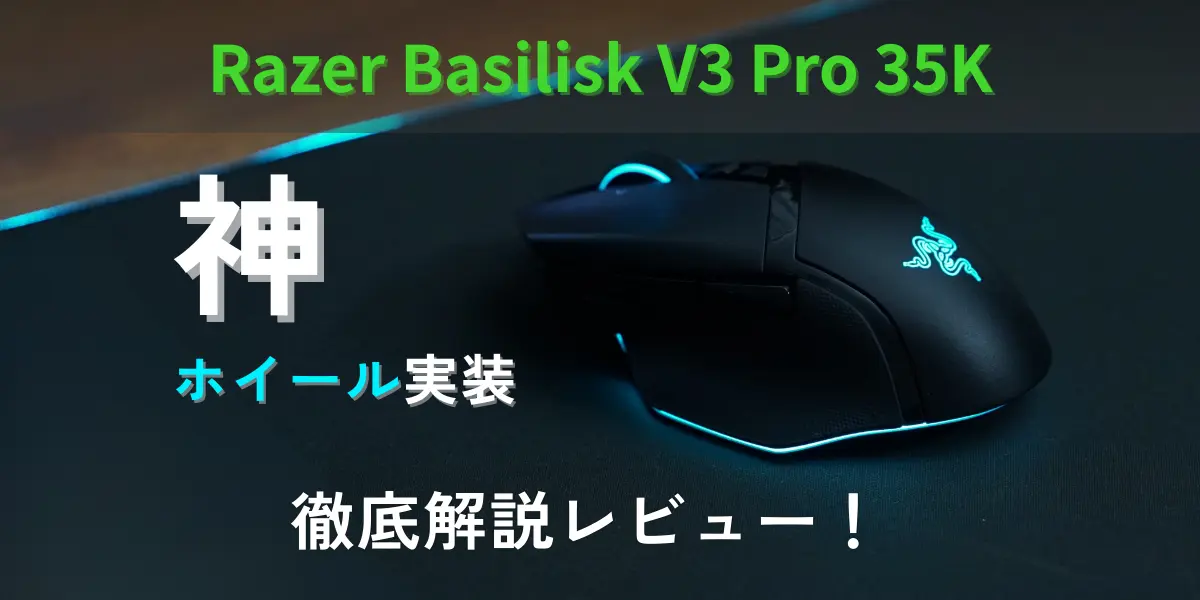 Razer Basilisk V3 Pro 35Kのキャッチアイ画像