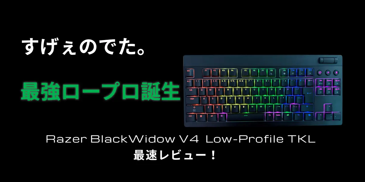 【Razer】BlackWidow V4 Low-Profile Tenkeyless HyperSpeedレビューのアイキャッチ画像