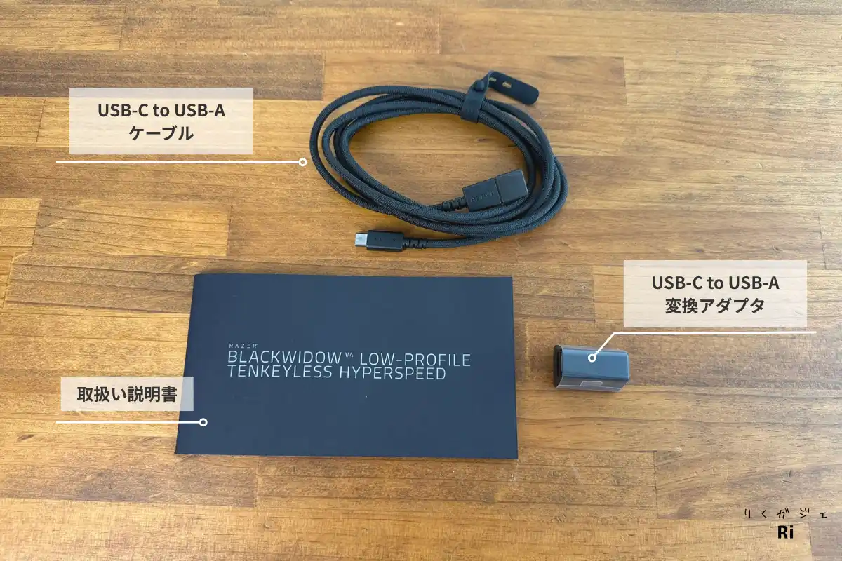 Razer BlackWidow V4 Low-Profile Tenkeyless HyperSpeed の付属品(USB-C to USB-Aケーブル、USB-C to USB-A変換アダプタ、取扱説明書)
