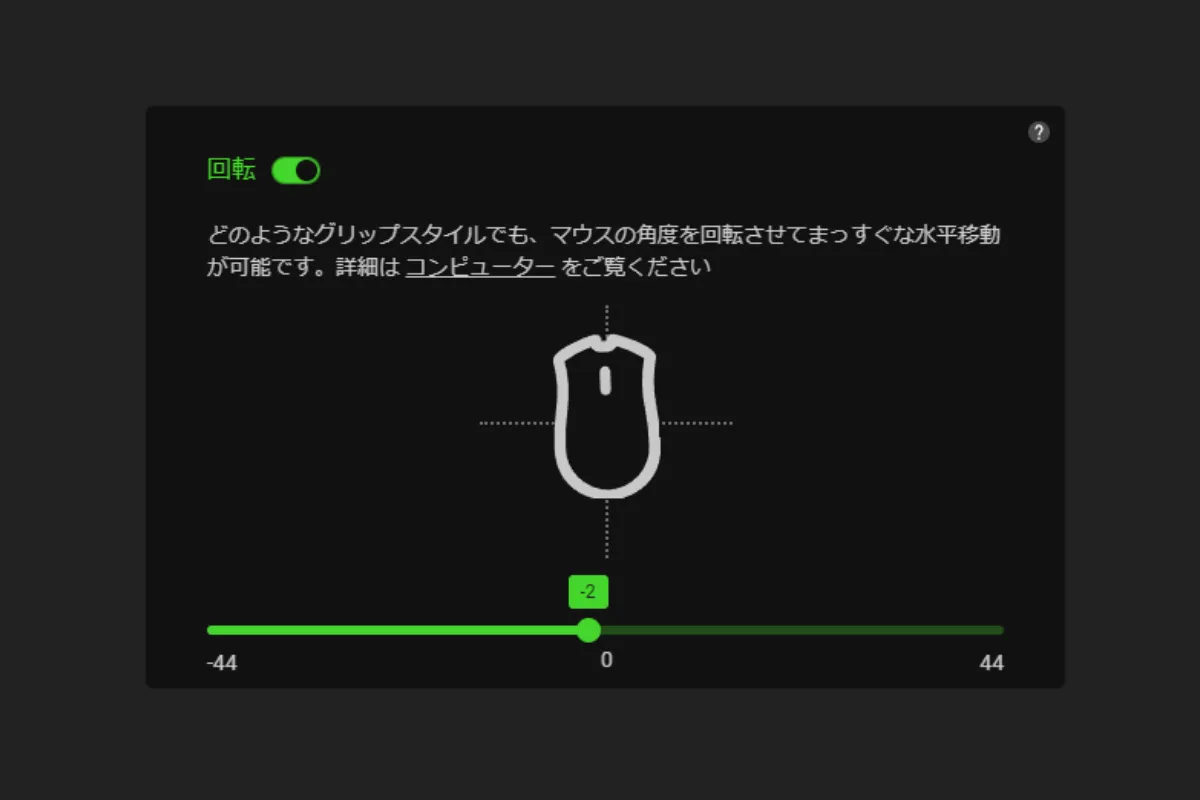 マウス回転ツールの調整画面。中央にマウスのアイコンと十字の基準線が表示され、現在の角度補正が -2 に設定されている。下部には -44 から +44 まで調整可能なスライダーがあり、マウスの持ち方による傾きを補正できる機能を示している。