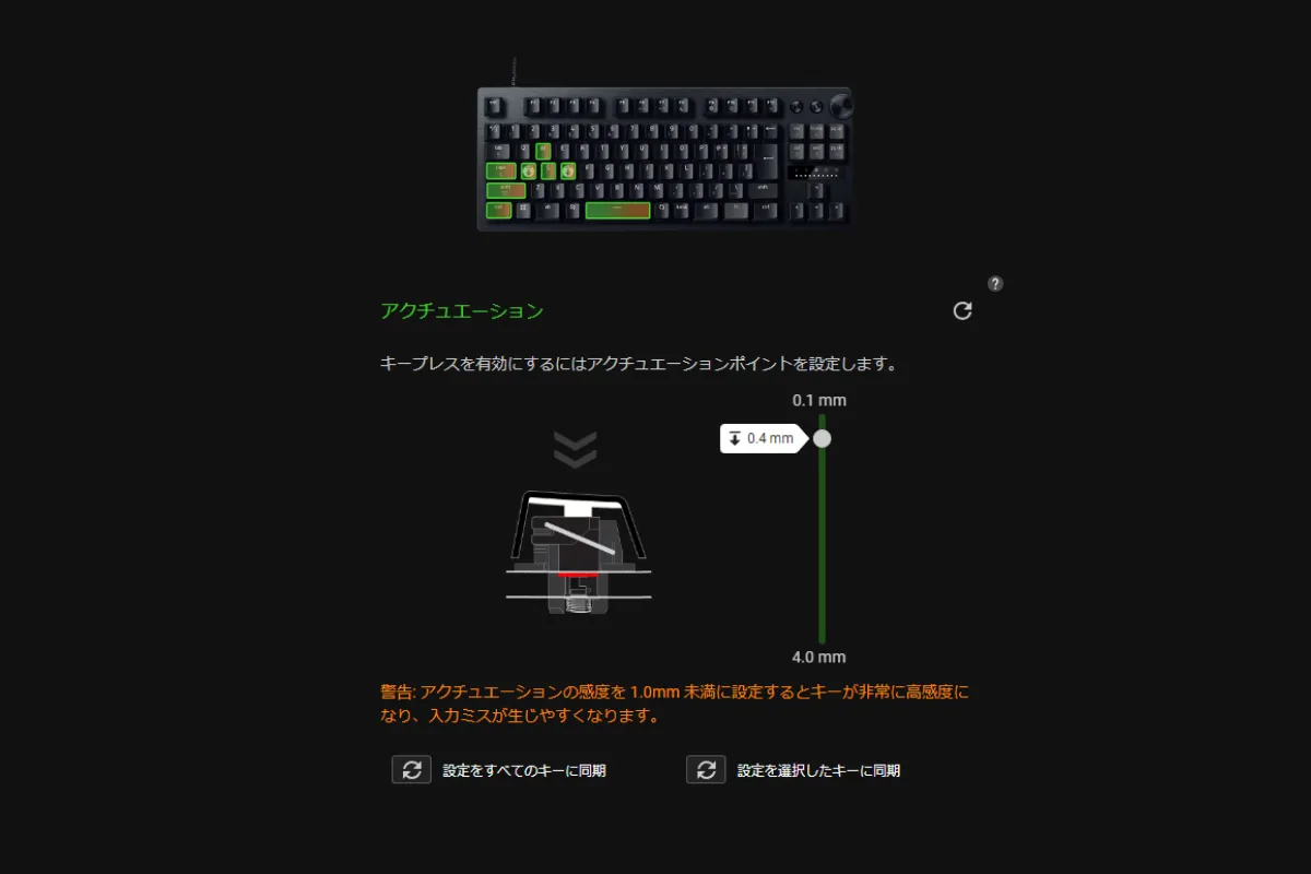 アクチュエーションポイントを調整する設定画面
