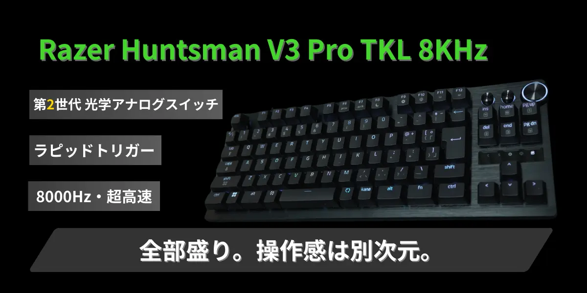 Razer Huntsman V3 Pro TKL 8KHzキャッチアイ画像