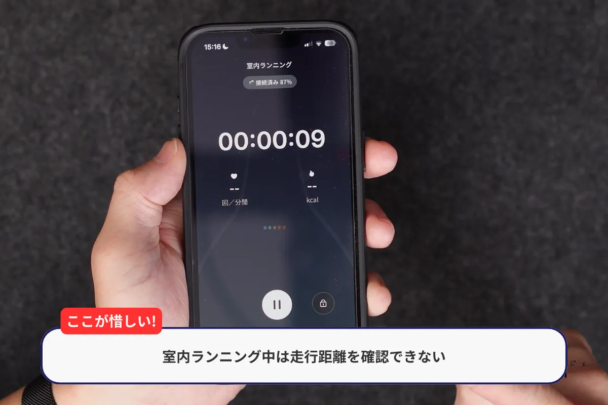 室内ランニング中は走行距離を確認できない