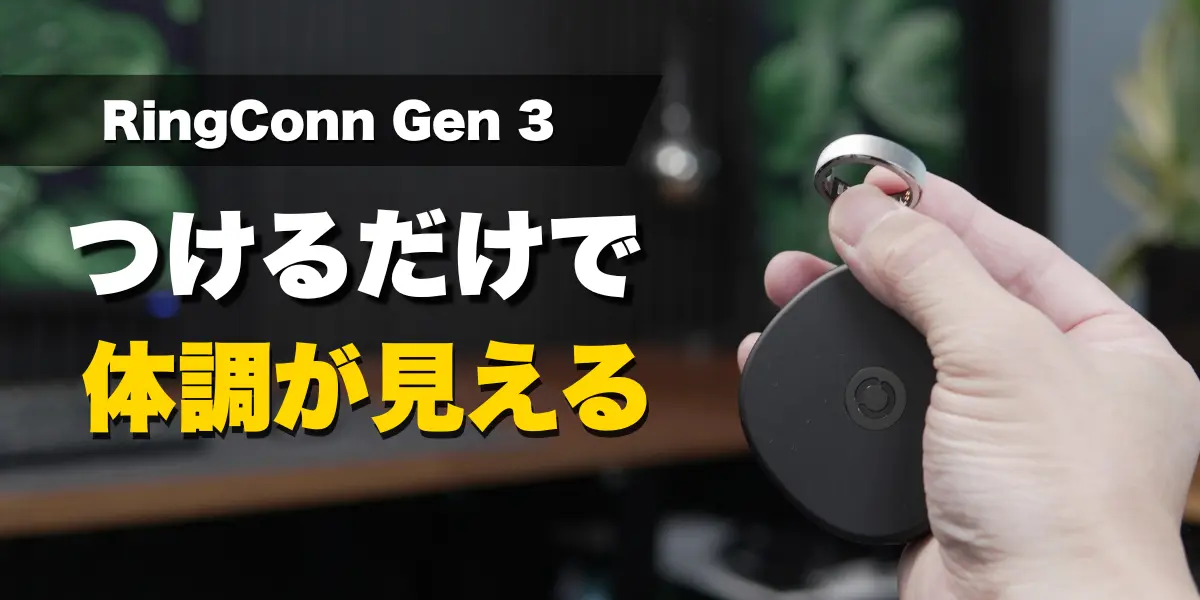 RingConn Gen 3アイキャッチ画像