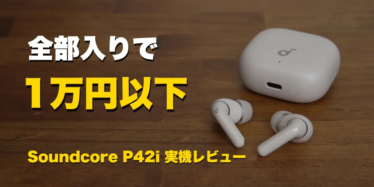 Soundcore P42iキャッチアイ画像