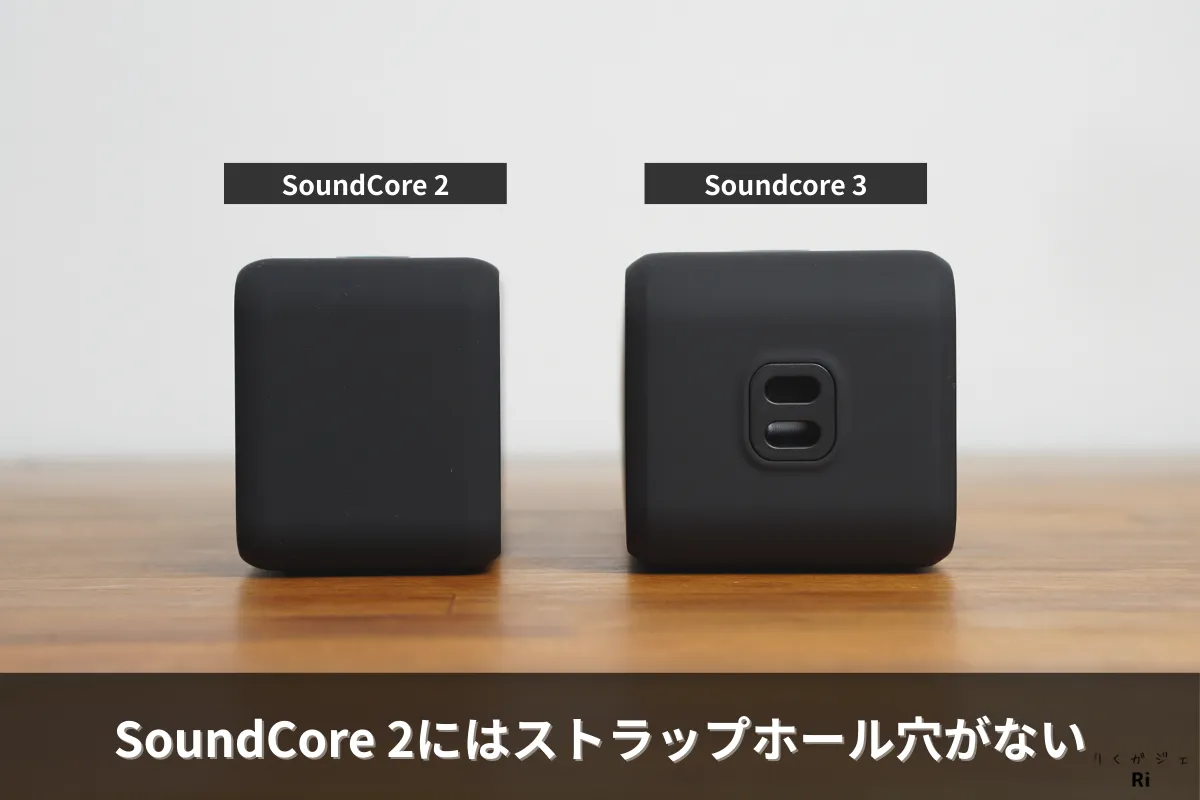 Anker SoundCore 2とSoundcore 3の側面比較。SoundCore 2にはストラップホールがなく、Soundcore 3にはストラップホールが搭載されている。