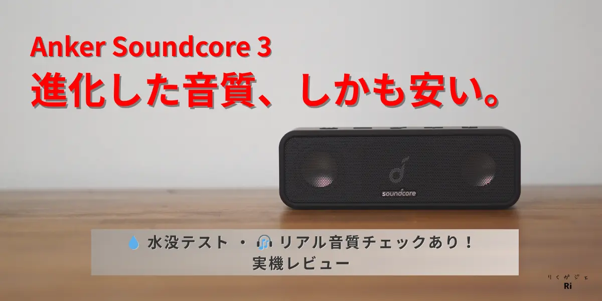 Soundcore 3のキャッチアイ画像