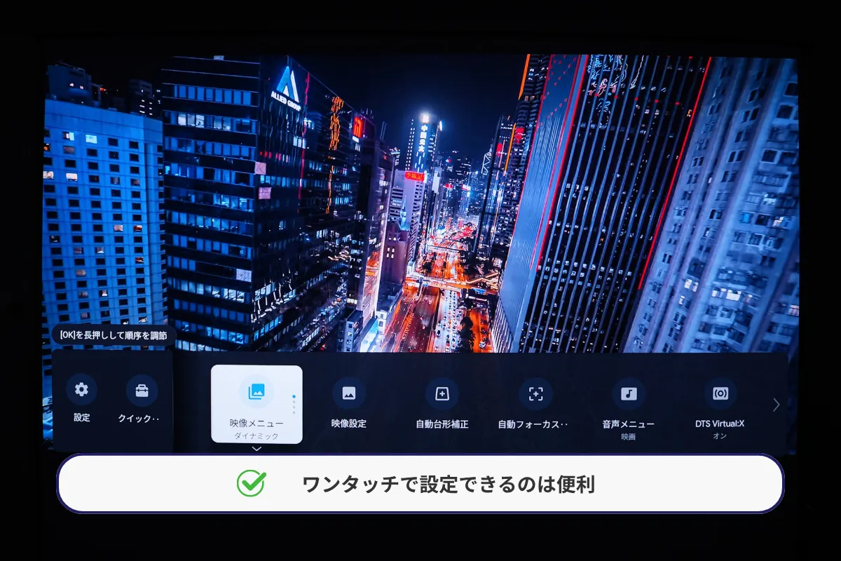 ショートカットメニュー画面。映像を視聴しながら映像設定や自動台形補正、オートフォーカスなどにアクセスでき、表示項目のカスタマイズにも対応。
