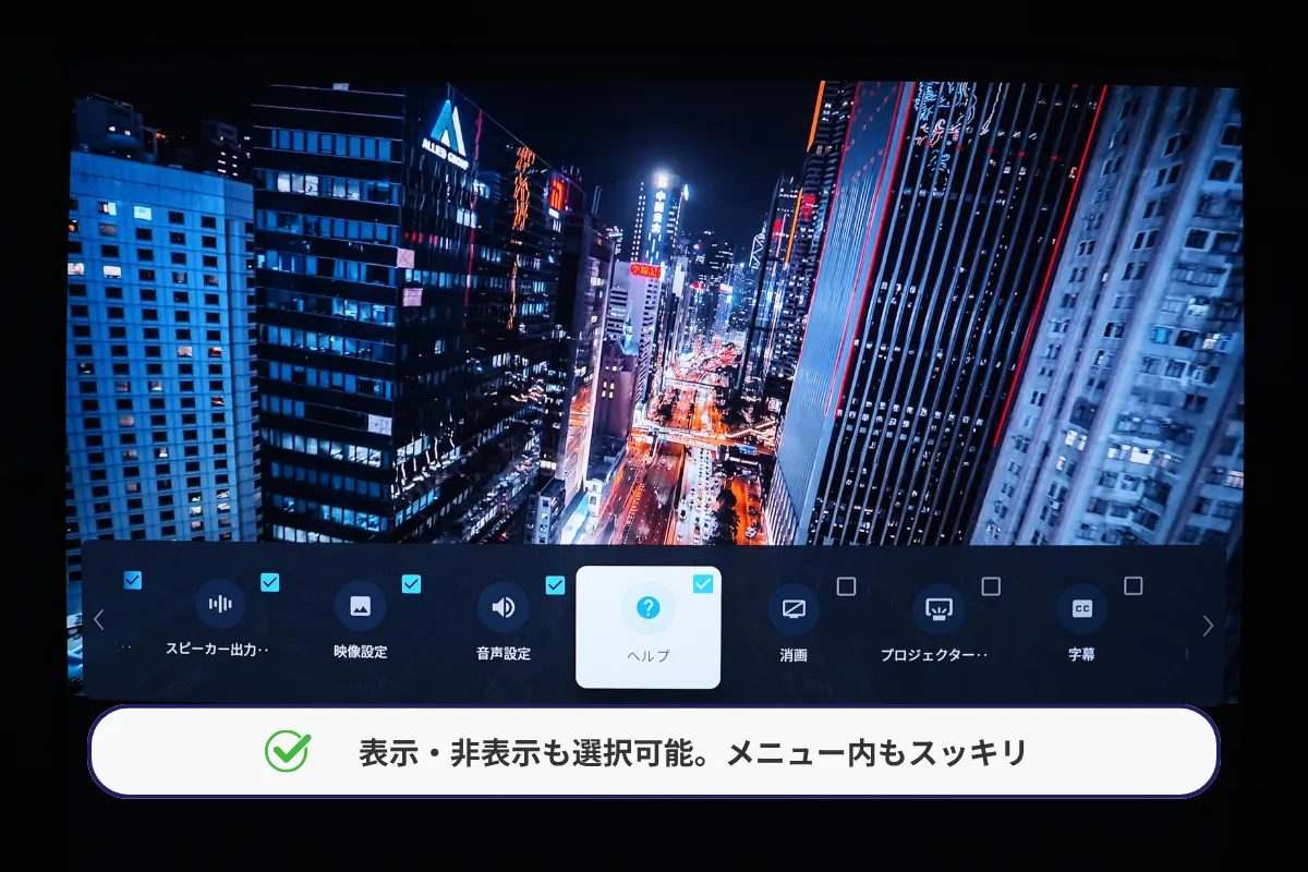 使う機能だけを表示できて、メニューもすっきり！