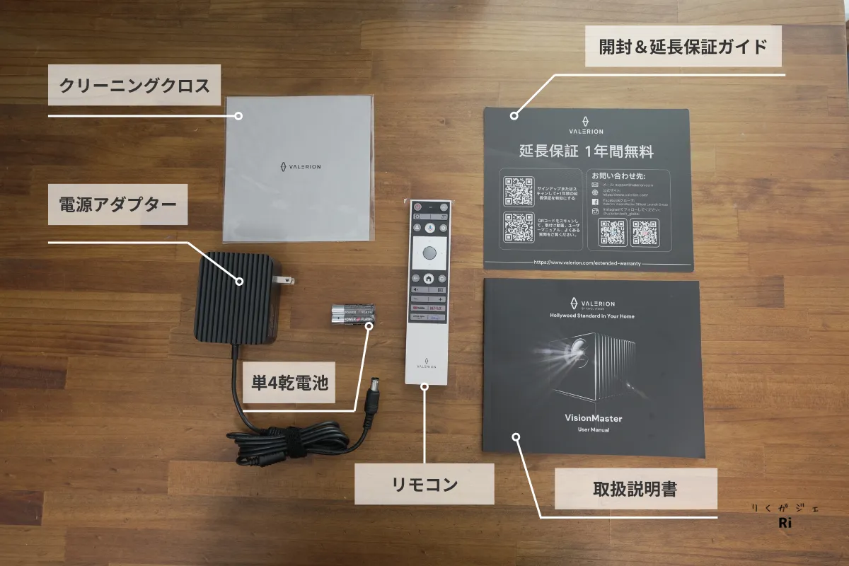 Valerion Pro 2の付属品一覧。電源アダプター、リモコン、単4乾電池、クリーニングクロス、取扱説明書、延長保証ガイド。
