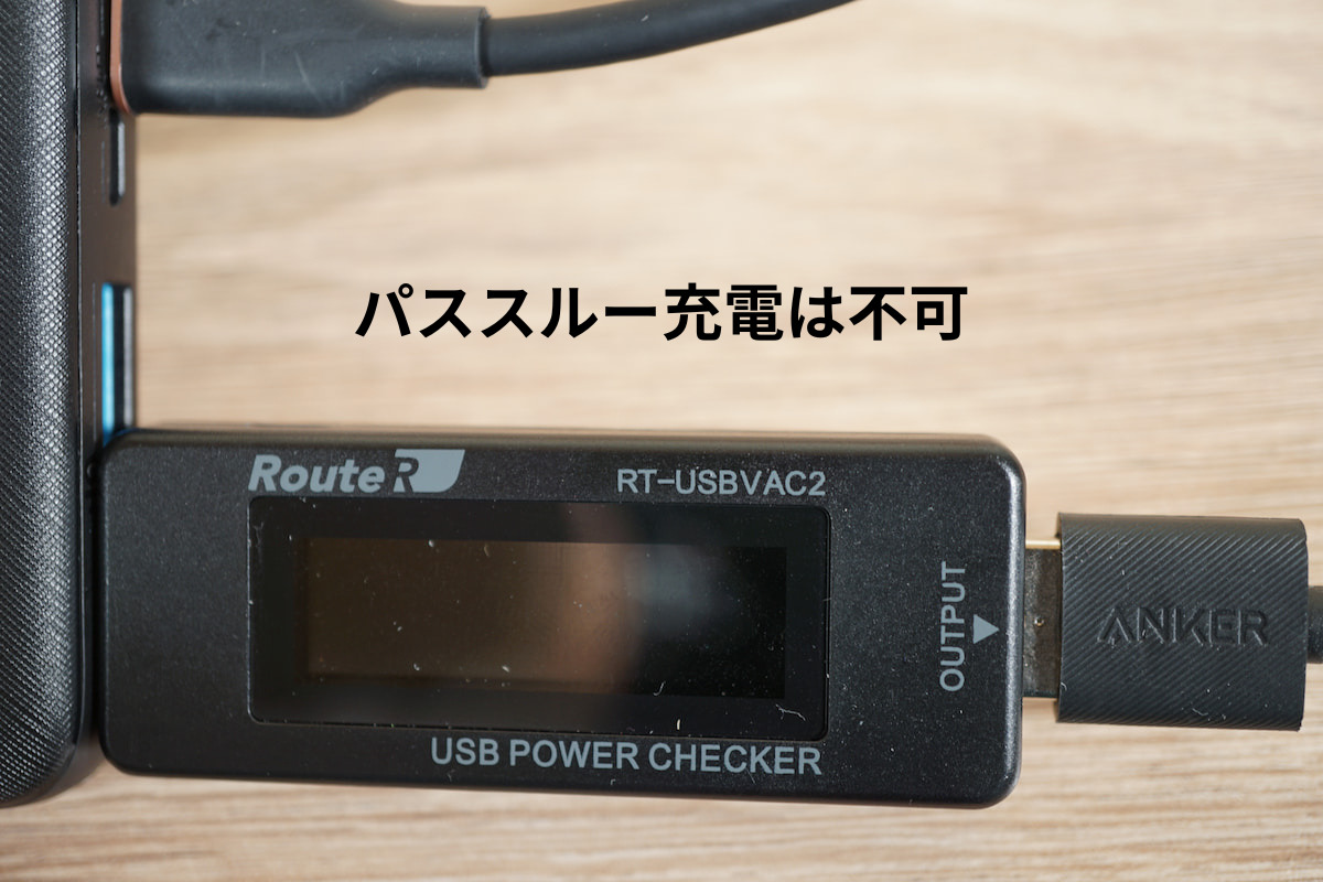 パススルー充電実測